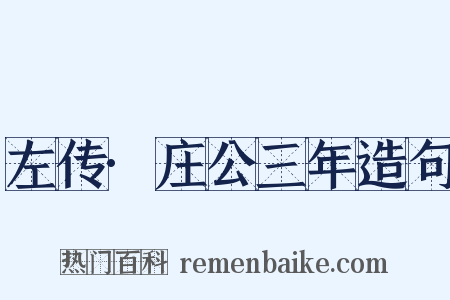 左传·庄公三年造句是什么意思的图片